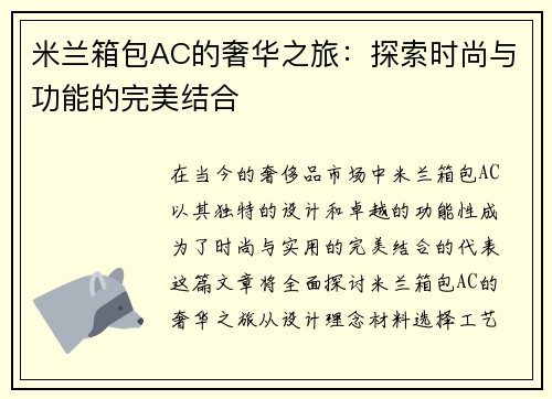 米兰箱包AC的奢华之旅：探索时尚与功能的完美结合