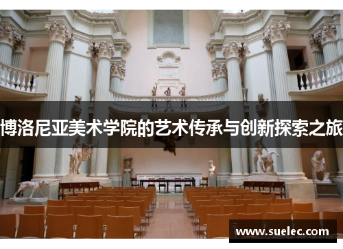 博洛尼亚美术学院的艺术传承与创新探索之旅