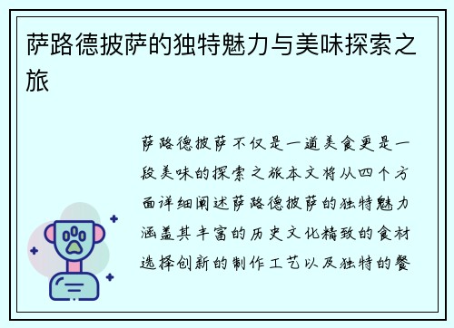 萨路德披萨的独特魅力与美味探索之旅