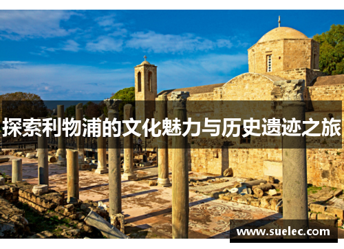 探索利物浦的文化魅力与历史遗迹之旅