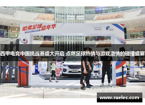 西甲电竞中国挑战赛盛大开启 点燃足球热情与游戏激情的碰撞盛宴