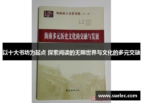 以十大书坊为起点 探索阅读的无限世界与文化的多元交融
