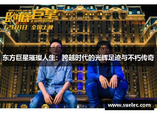 东方巨星璀璨人生：跨越时代的光辉足迹与不朽传奇