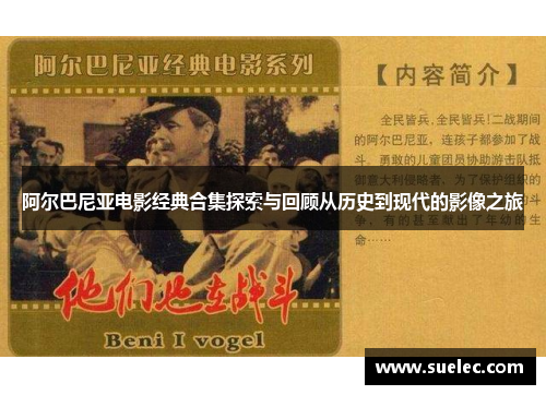 阿尔巴尼亚电影经典合集探索与回顾从历史到现代的影像之旅