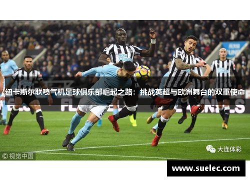 纽卡斯尔联喷气机足球俱乐部崛起之路：挑战英超与欧洲舞台的双重使命