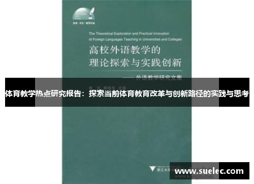 体育教学热点研究报告：探索当前体育教育改革与创新路径的实践与思考