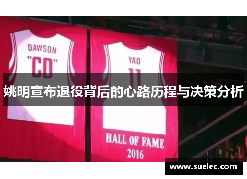姚明宣布退役背后的心路历程与决策分析