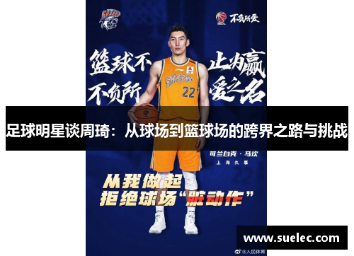 足球明星谈周琦：从球场到篮球场的跨界之路与挑战