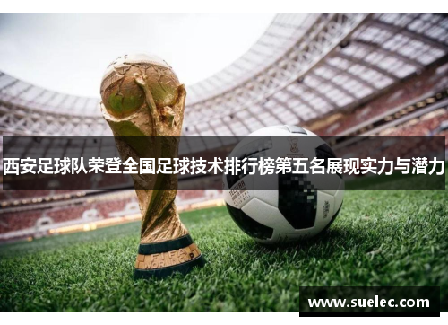 西安足球队荣登全国足球技术排行榜第五名展现实力与潜力