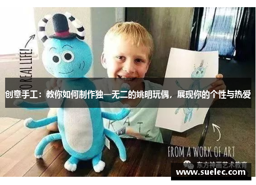 创意手工：教你如何制作独一无二的姚明玩偶，展现你的个性与热爱