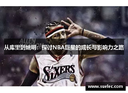 从库里到姚明：探讨NBA巨星的成长与影响力之路