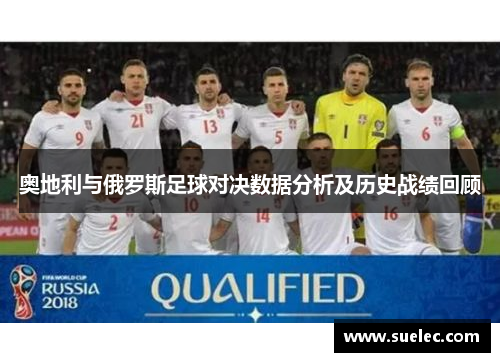 奥地利与俄罗斯足球对决数据分析及历史战绩回顾