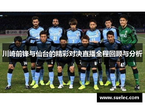 川崎前锋与仙台的精彩对决直播全程回顾与分析