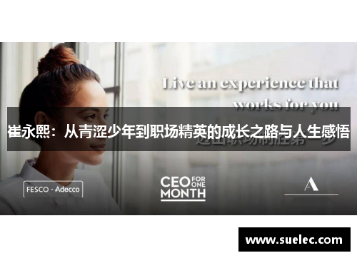 崔永熙：从青涩少年到职场精英的成长之路与人生感悟