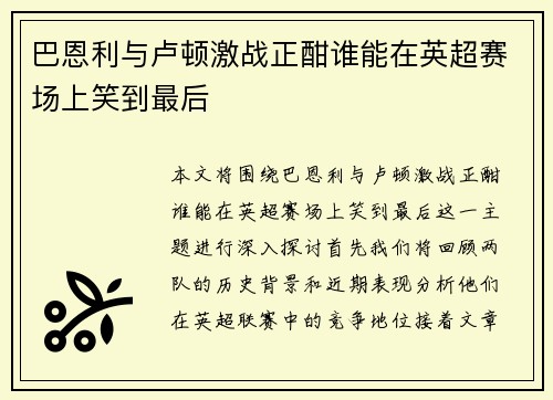巴恩利与卢顿激战正酣谁能在英超赛场上笑到最后