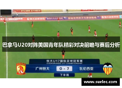 巴拿马U20对阵美国青年队精彩对决前瞻与赛后分析