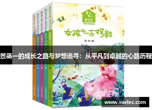 景菡一的成长之路与梦想追寻：从平凡到卓越的心路历程