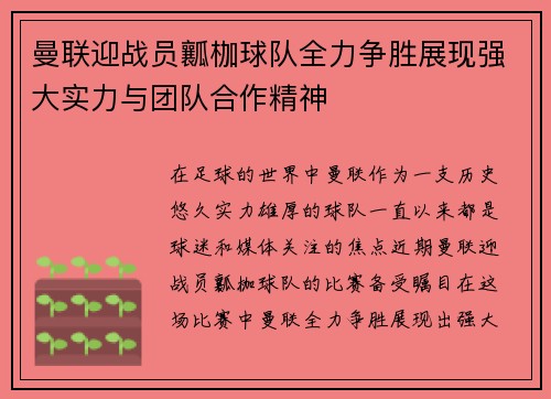 曼联迎战员瓤枷球队全力争胜展现强大实力与团队合作精神