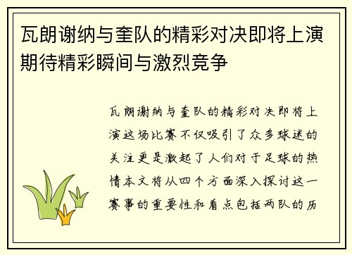 瓦朗谢纳与奎队的精彩对决即将上演期待精彩瞬间与激烈竞争