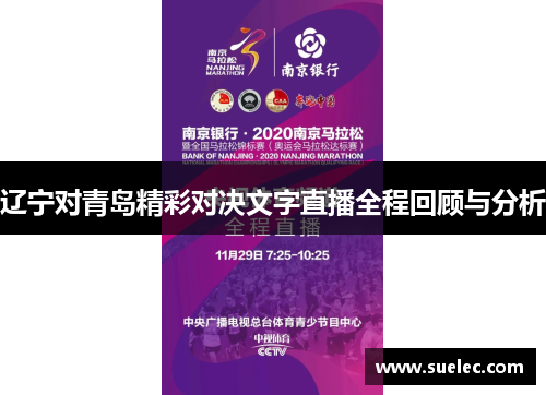 辽宁对青岛精彩对决文字直播全程回顾与分析