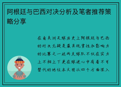 阿根廷与巴西对决分析及笔者推荐策略分享