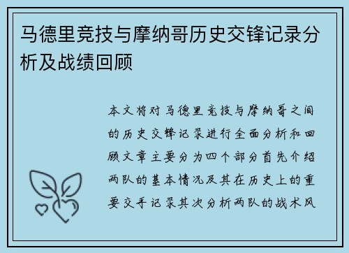马德里竞技与摩纳哥历史交锋记录分析及战绩回顾