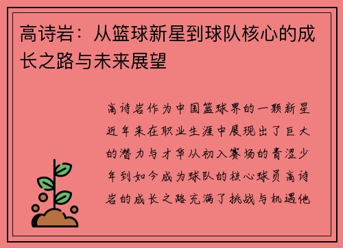 高诗岩：从篮球新星到球队核心的成长之路与未来展望