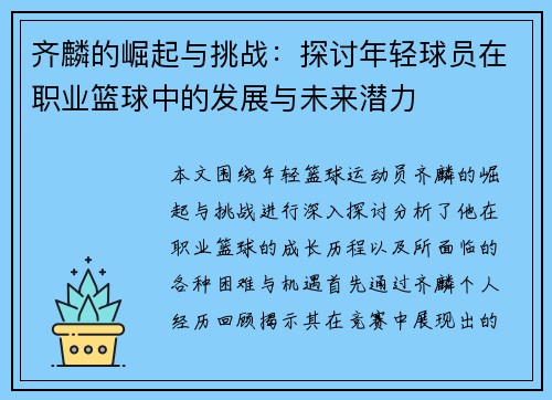 齐麟的崛起与挑战：探讨年轻球员在职业篮球中的发展与未来潜力