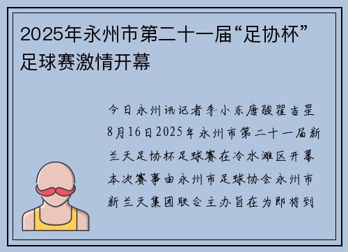 2025年永州市第二十一届“足协杯”足球赛激情开幕