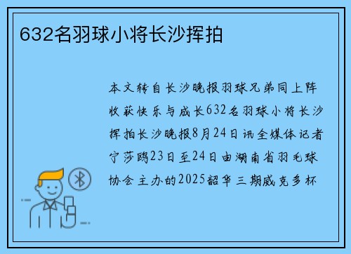 632名羽球小将长沙挥拍