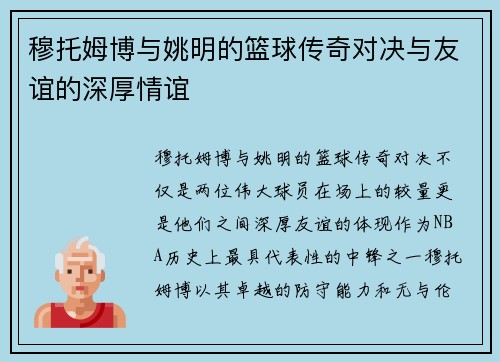 穆托姆博与姚明的篮球传奇对决与友谊的深厚情谊