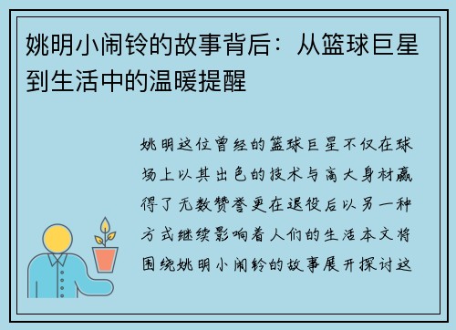 姚明小闹铃的故事背后：从篮球巨星到生活中的温暖提醒