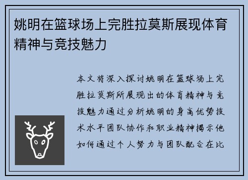 姚明在篮球场上完胜拉莫斯展现体育精神与竞技魅力