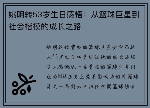 姚明转53岁生日感悟：从篮球巨星到社会楷模的成长之路