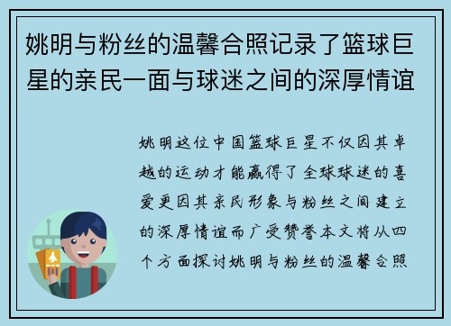 姚明与粉丝的温馨合照记录了篮球巨星的亲民一面与球迷之间的深厚情谊