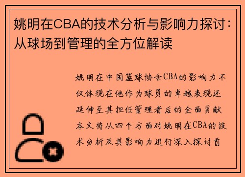 姚明在CBA的技术分析与影响力探讨：从球场到管理的全方位解读