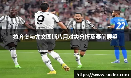 zoty中欧拉齐奥与尤文图斯八月对决分析及赛前展望