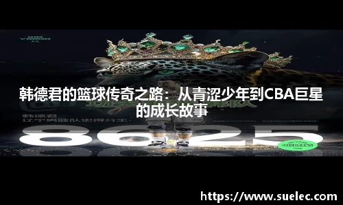 zoty中欧韩德君的篮球传奇之路：从青涩少年到CBA巨星的成长故事