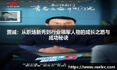 zoty中欧贾诚：从职场新秀到行业领军人物的成长之路与成功秘诀