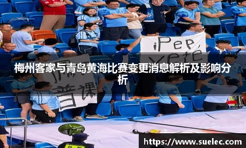 zoty中欧梅州客家与青岛黄海比赛变更消息解析及影响分析